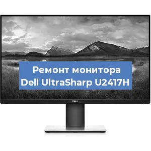 Ремонт монитора Dell UltraSharp U2417H в Санкт-Петербурге